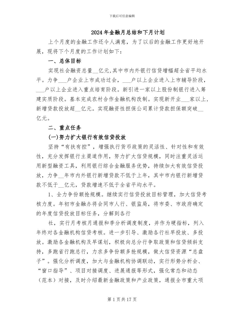2024年金融月总结和下月计划_第1页