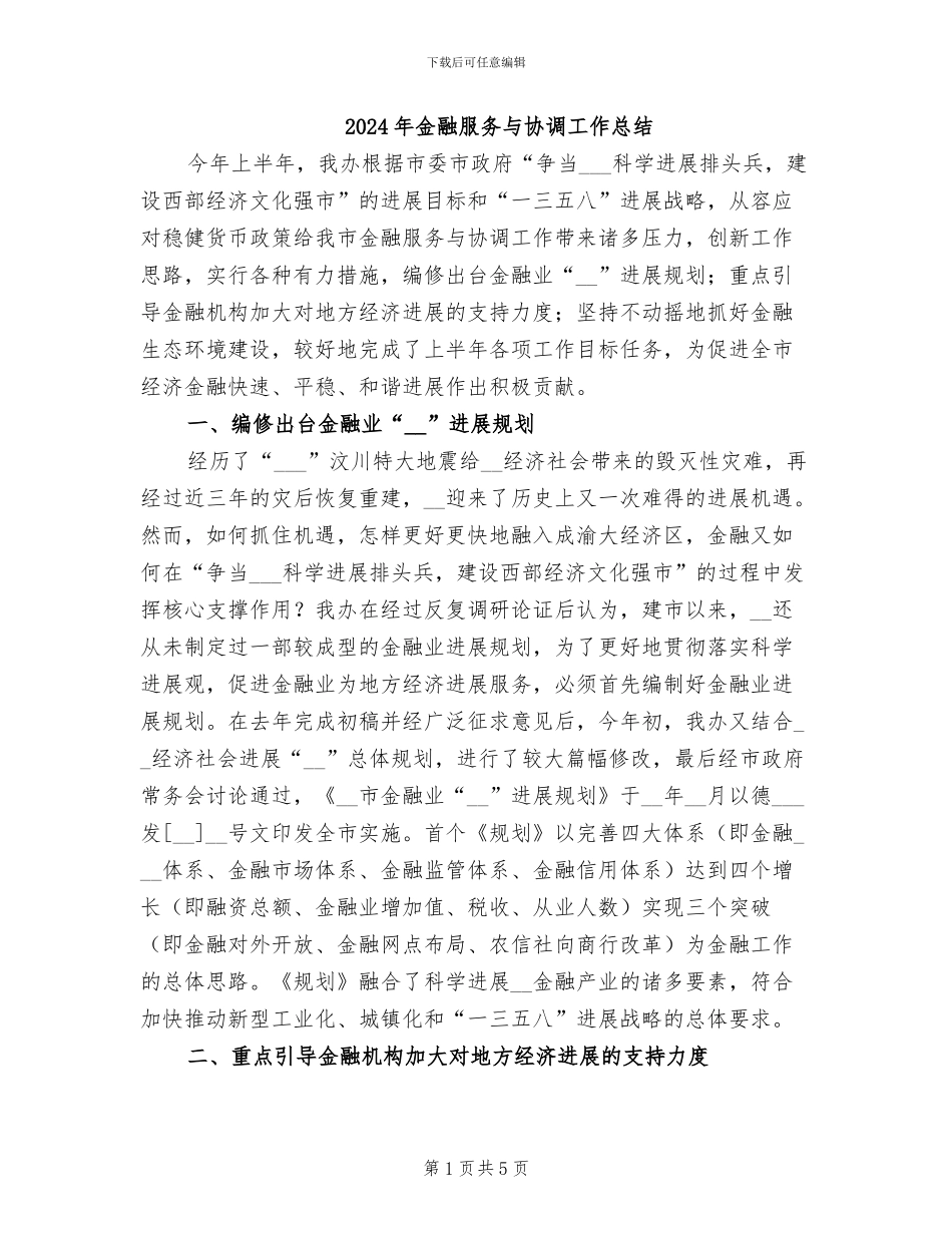 2024年金融服务与协调工作总结_第1页
