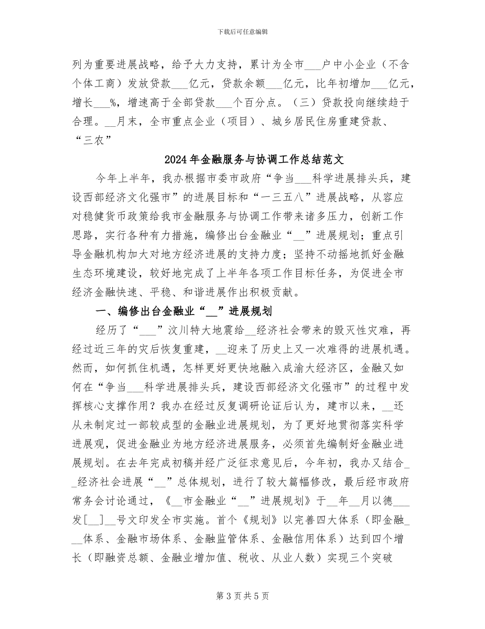 2024年金融服务与协调工作总结_第3页