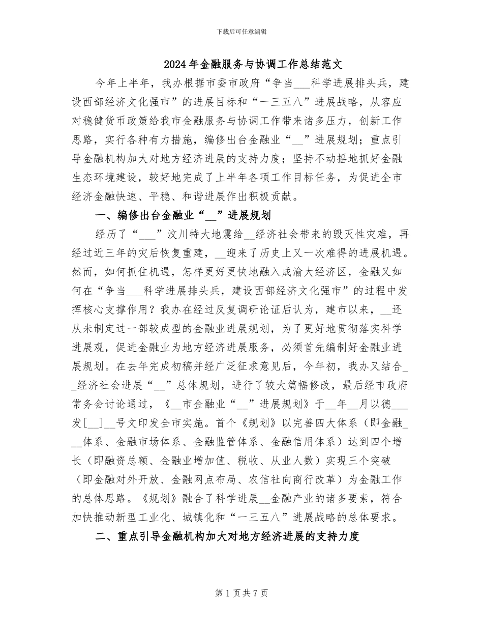 2024年金融服务与协调工作总结范文_第1页