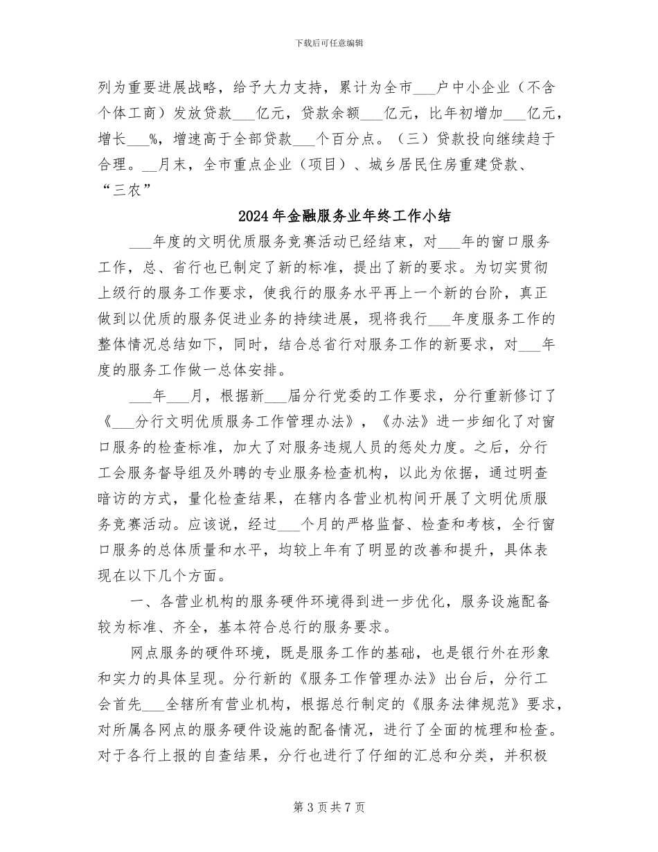 2024年金融服务与协调工作总结范文_第3页