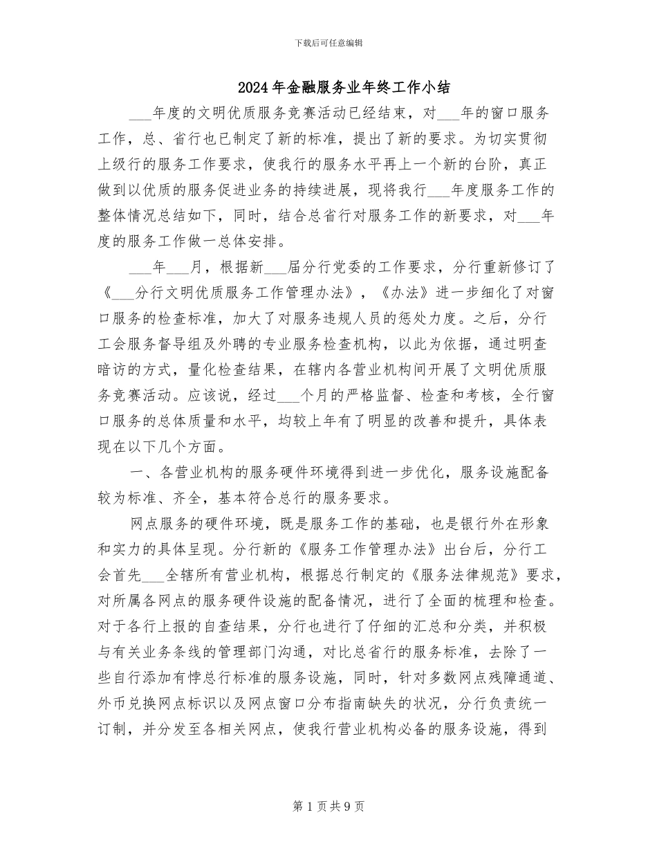 2024年金融服务业年终工作小结_第1页