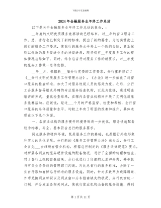 2024年金融服务业年终工作总结