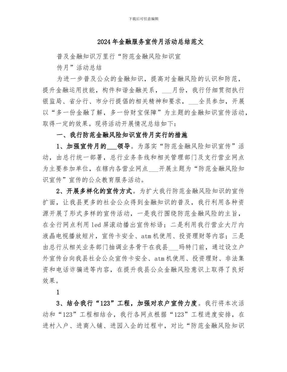 2024年金融服务宣传月活动总结范文_第1页