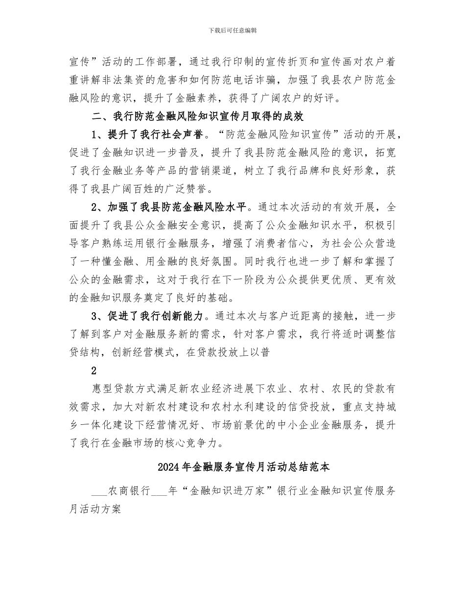 2024年金融服务宣传月活动总结范文_第2页