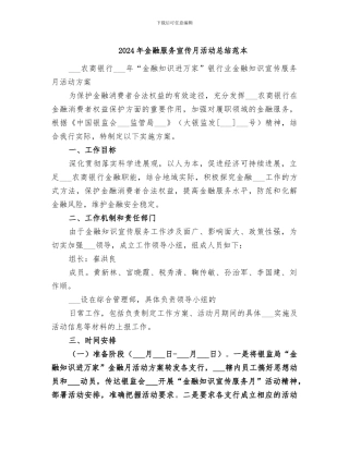2024年金融服务宣传月活动总结范本