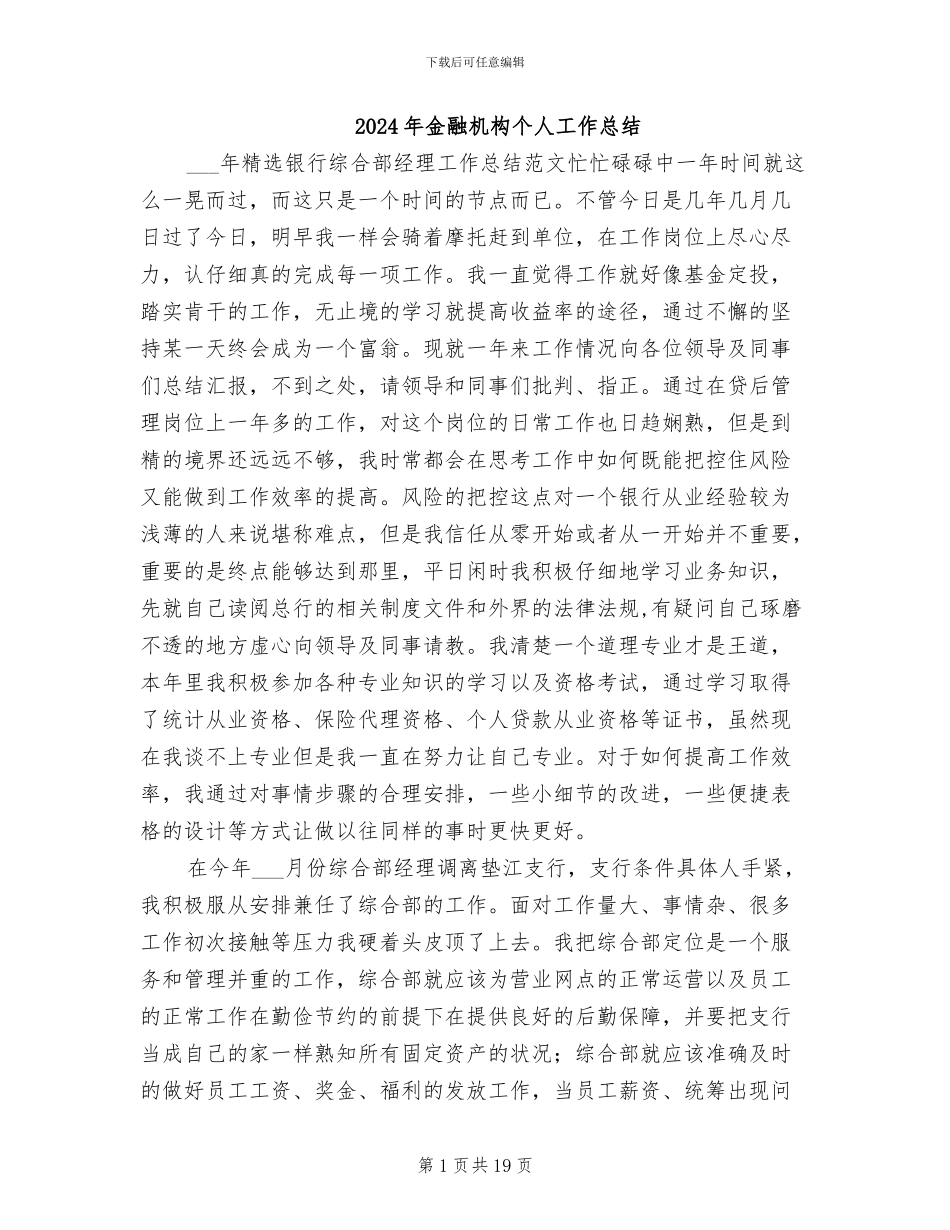 2024年金融机构个人工作总结_第1页