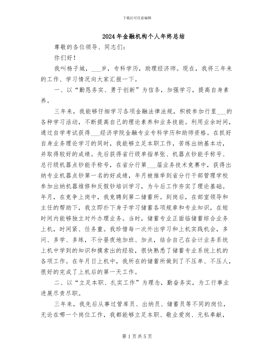 2024年金融机构个人年终总结_第1页