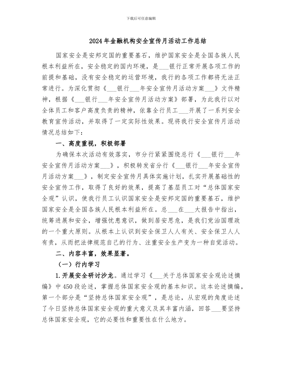 2024年金融机构安全宣传月活动工作总结_第1页