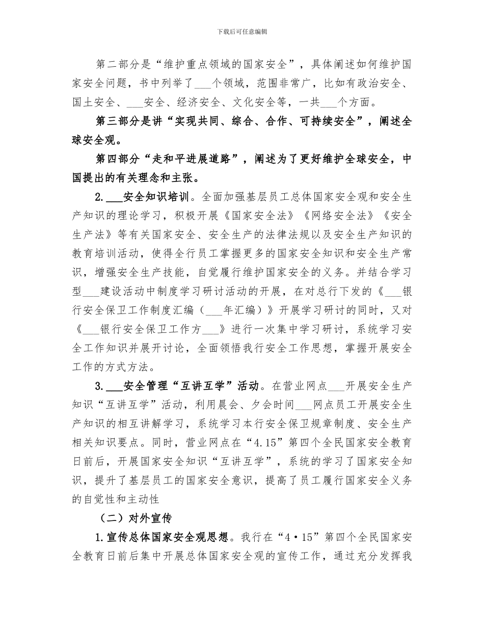 2024年金融机构安全宣传月活动工作总结_第2页