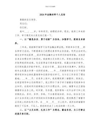 2024年金融材料个人总结