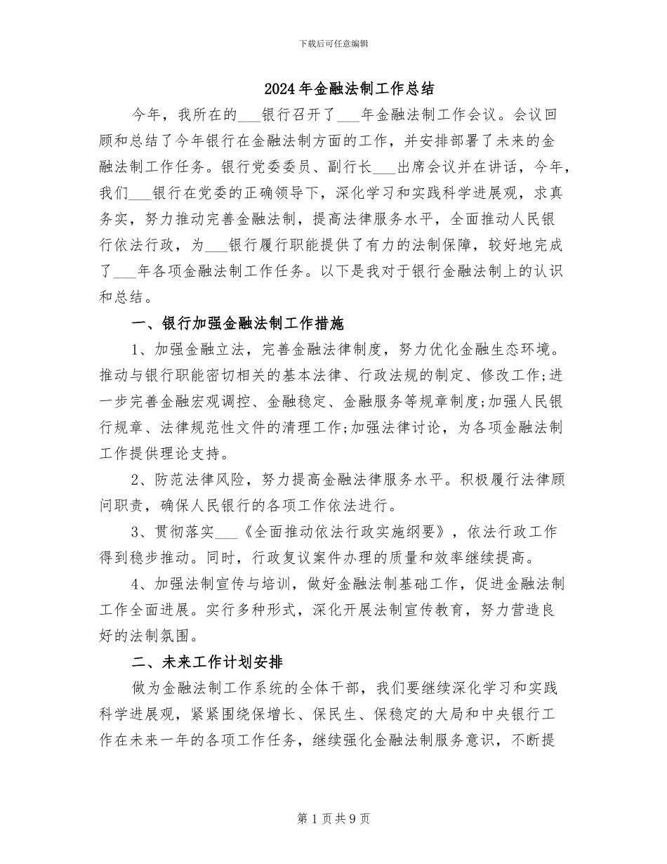 2024年金融法制工作总结_第1页