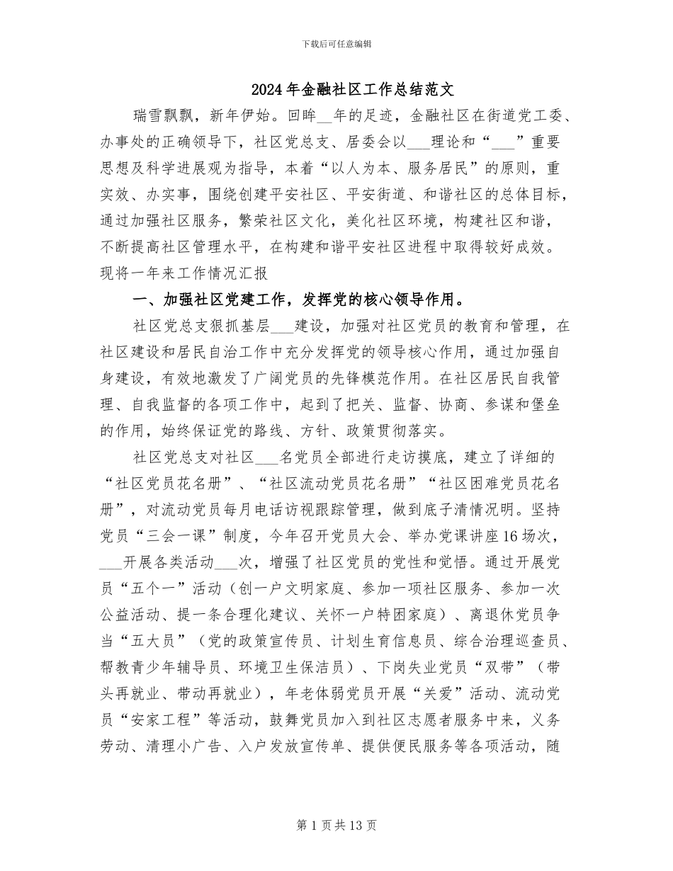 2024年金融社区工作总结范文_第1页