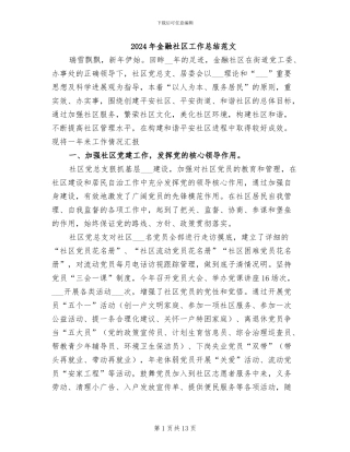 2024年金融社区工作总结范文