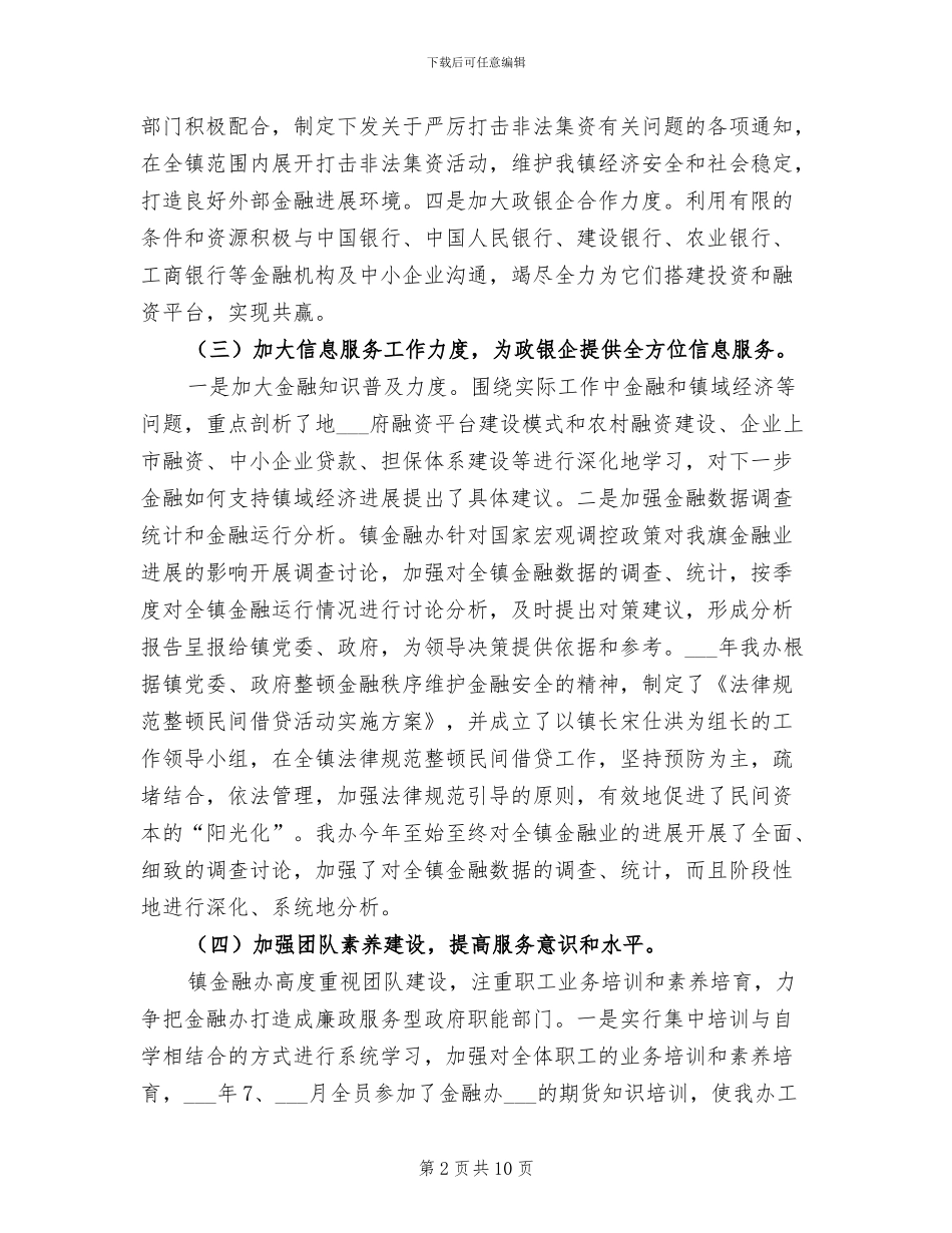 2024年金融秩序维护工作总结_第2页