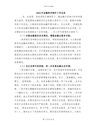 2024年金融秩序维护工作总结