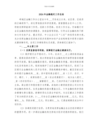 2024年金融稳定工作总结