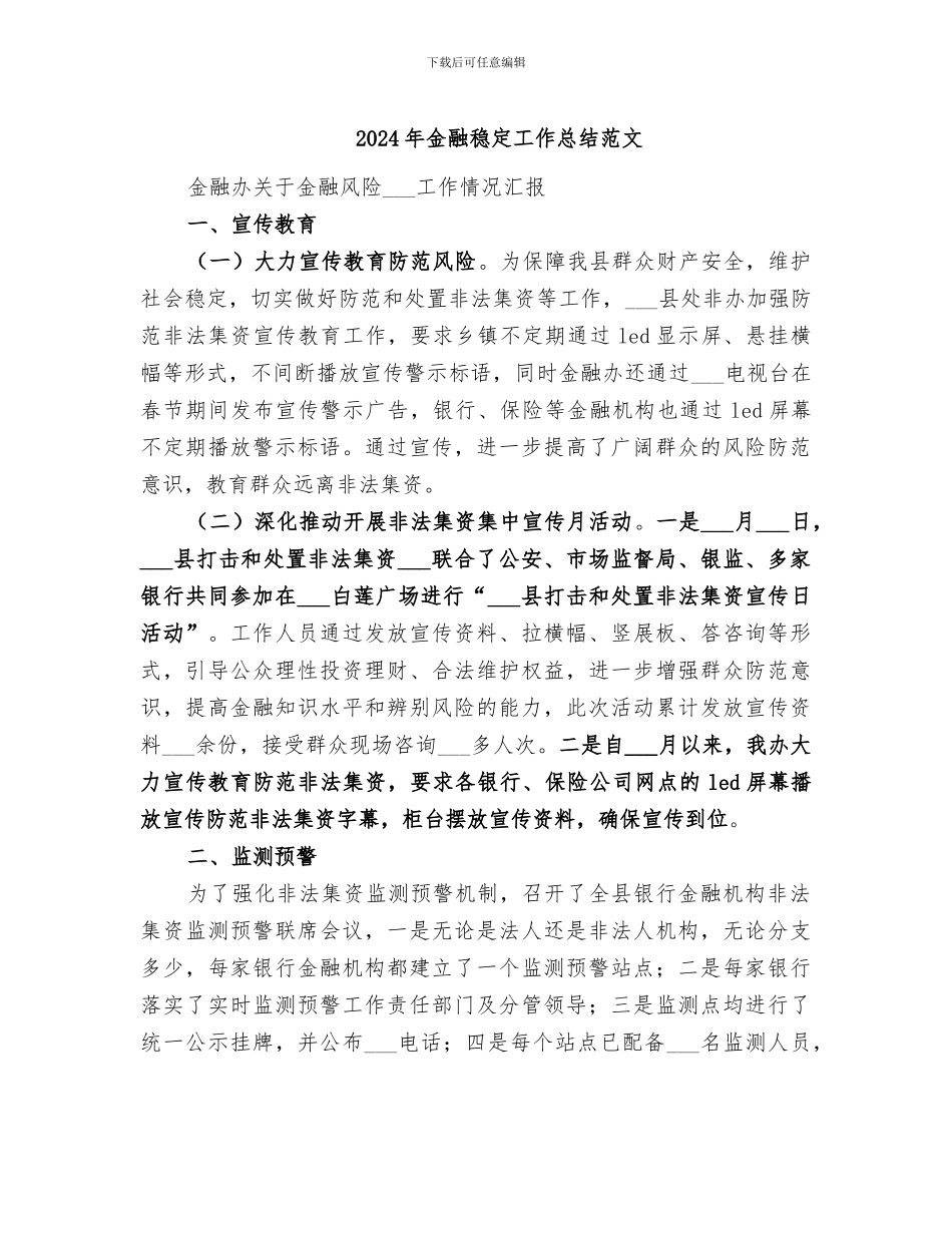 2024年金融稳定工作总结范文_第1页