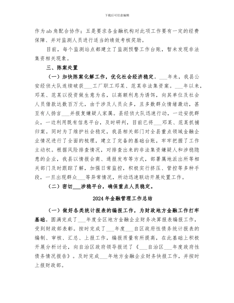 2024年金融稳定工作总结范文_第2页