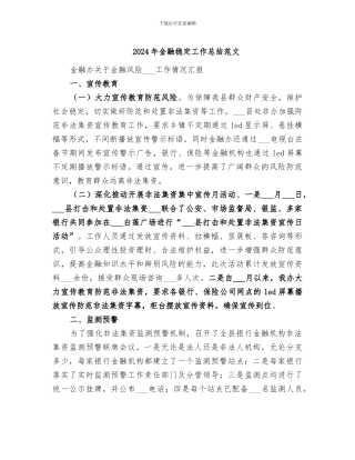 2024年金融稳定工作总结范文