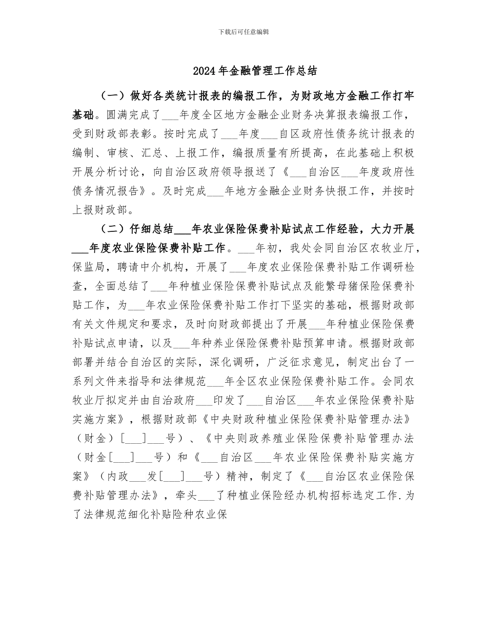 2024年金融管理工作总结_第1页