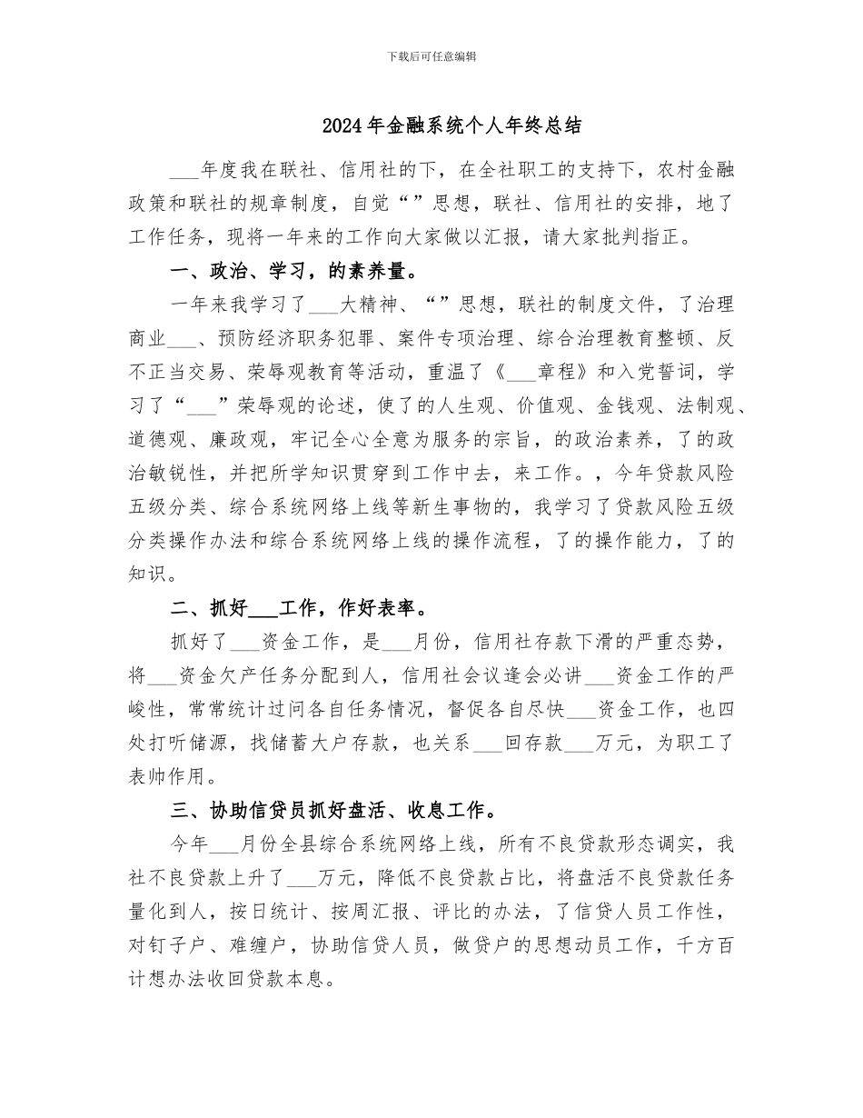 2024年金融系统个人年终总结_第1页