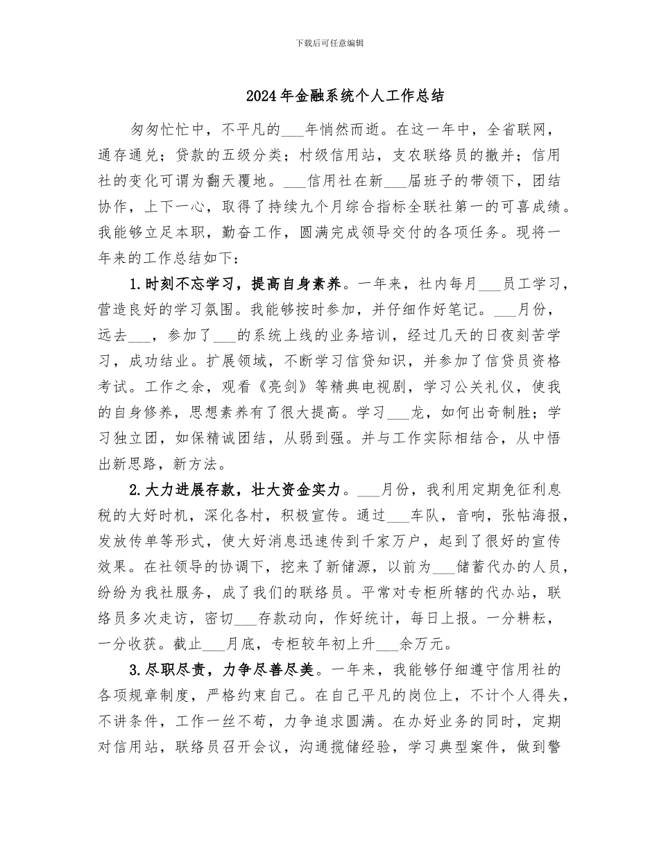 2024年金融系统个人工作总结_第1页