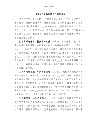 2024年金融系统个人工作总结
