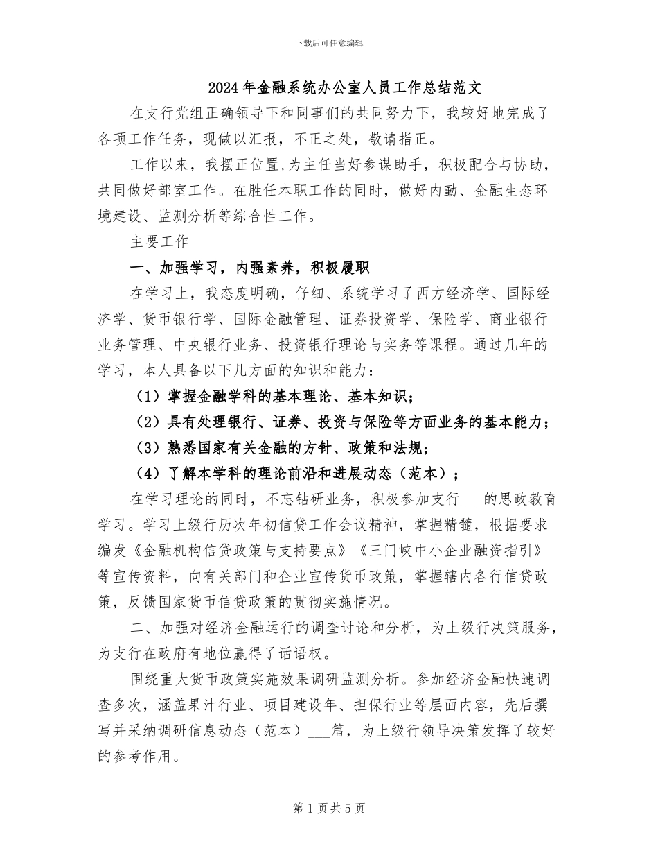 2024年金融系统办公室人员工作总结范文_第1页