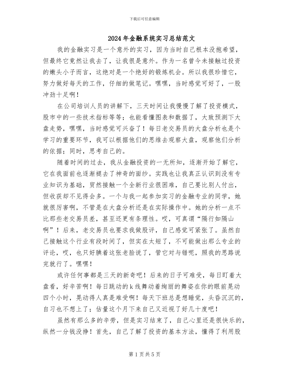 2024年金融系统实习总结范文_第1页