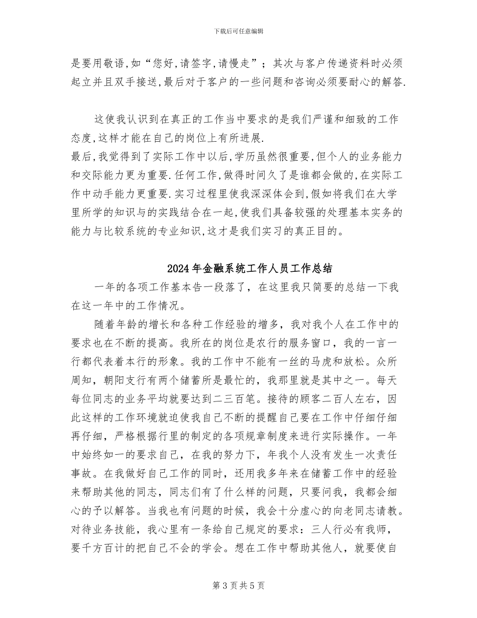 2024年金融系统实习总结范文_第3页
