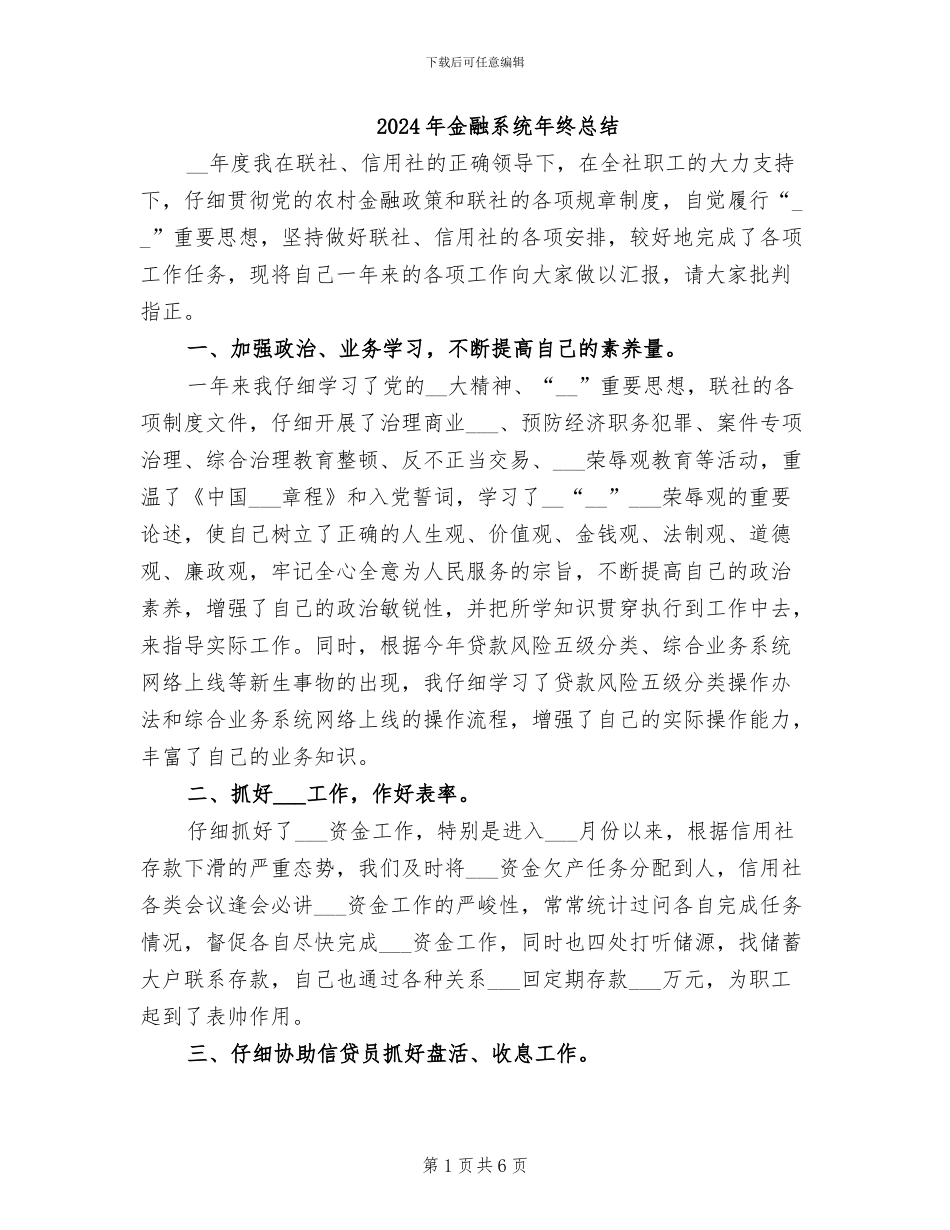 2024年金融系统年终总结_第1页