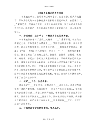 2024年金融系统年终总结