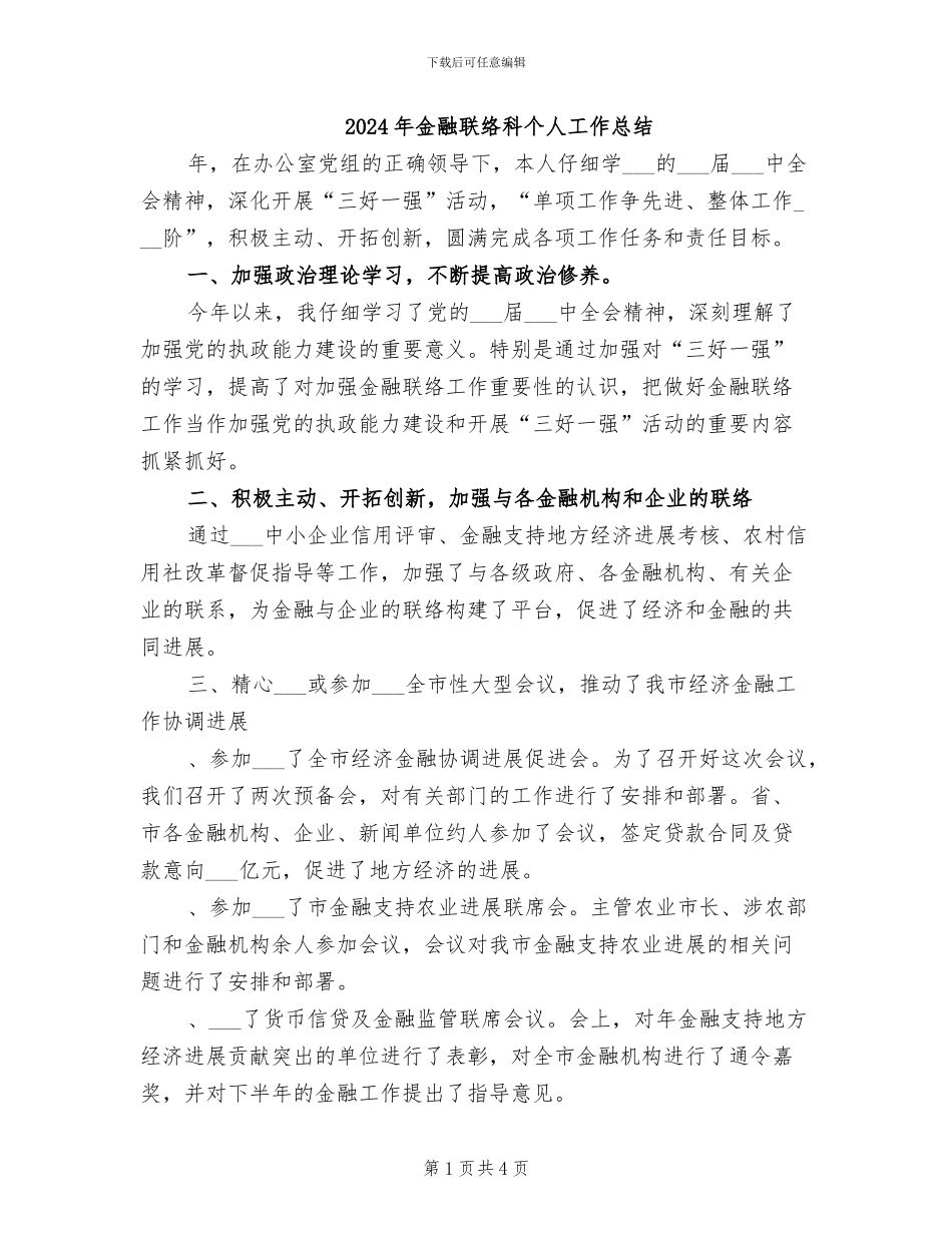 2024年金融联络科个人工作总结_第1页