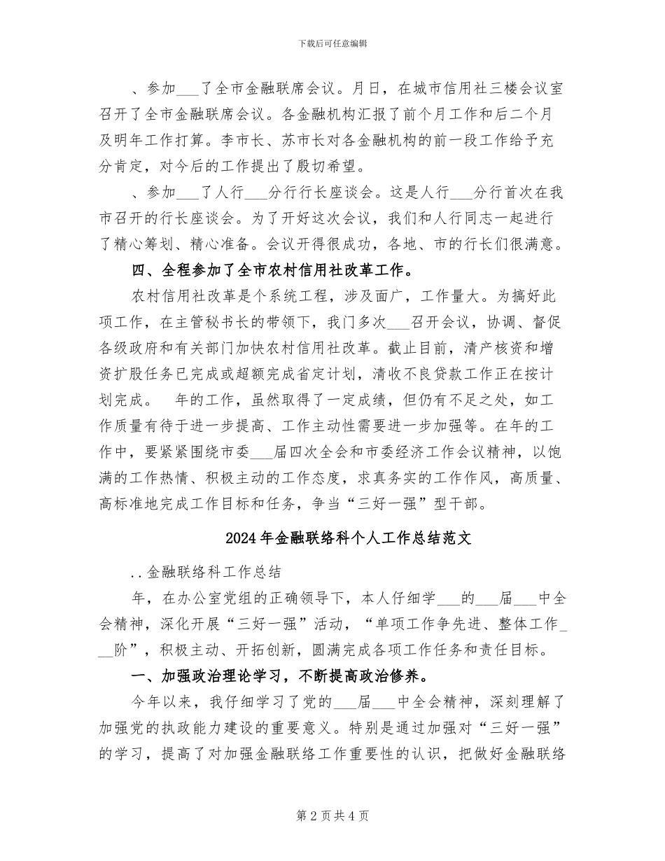 2024年金融联络科个人工作总结_第2页