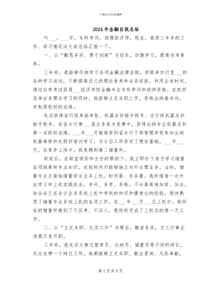 2024年金融自我总结