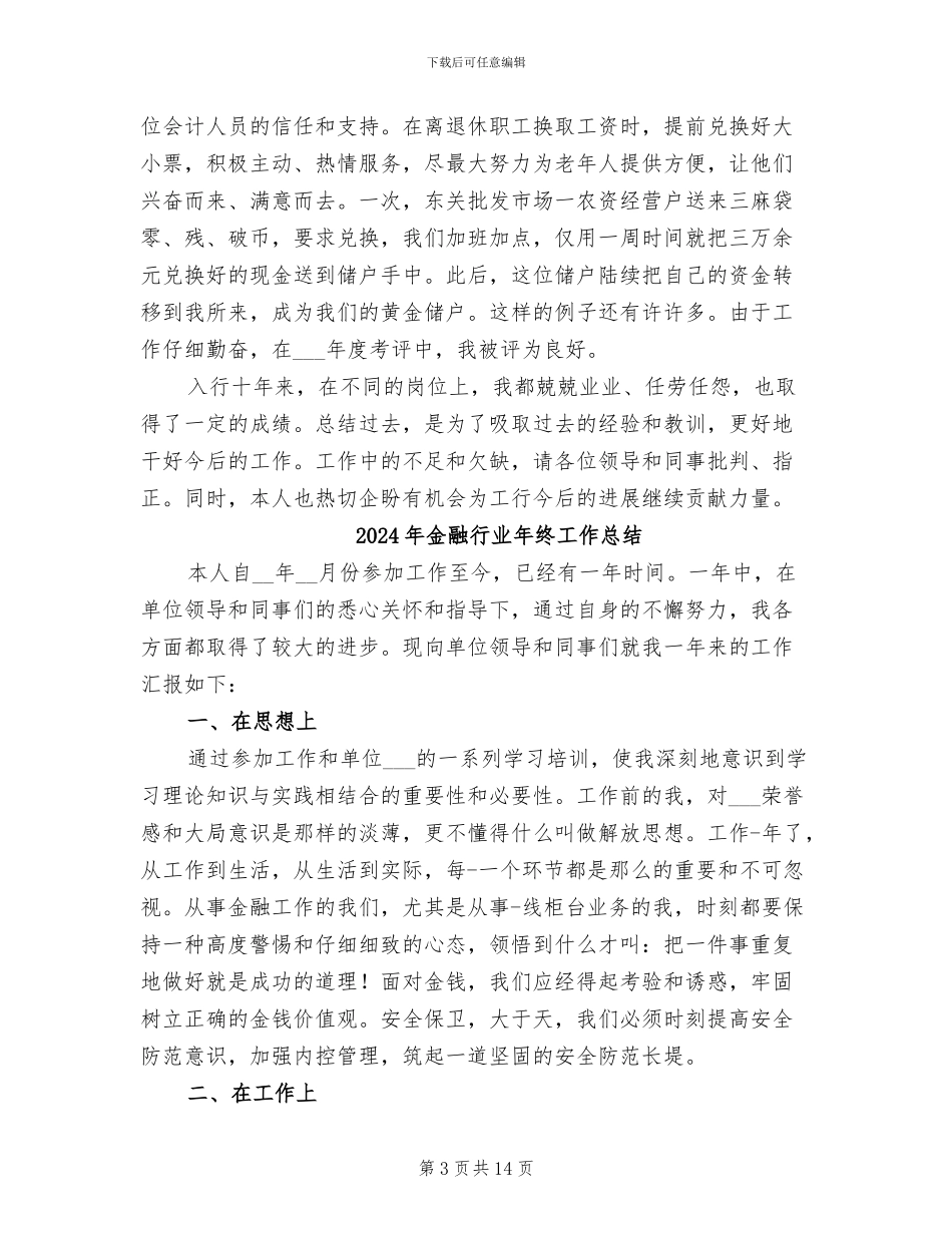 2024年金融行业年度工作总结_第3页