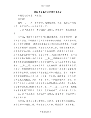 2024年金融行业年度工作总结