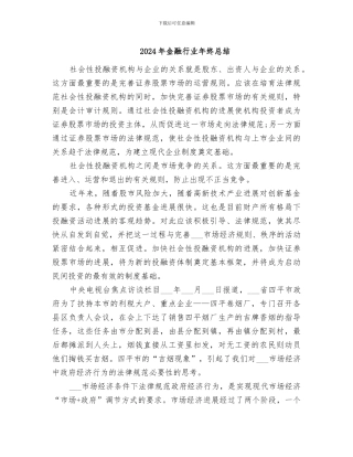 2024年金融行业年终总结