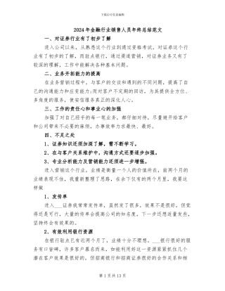 2024年金融行业销售人员年终总结范文