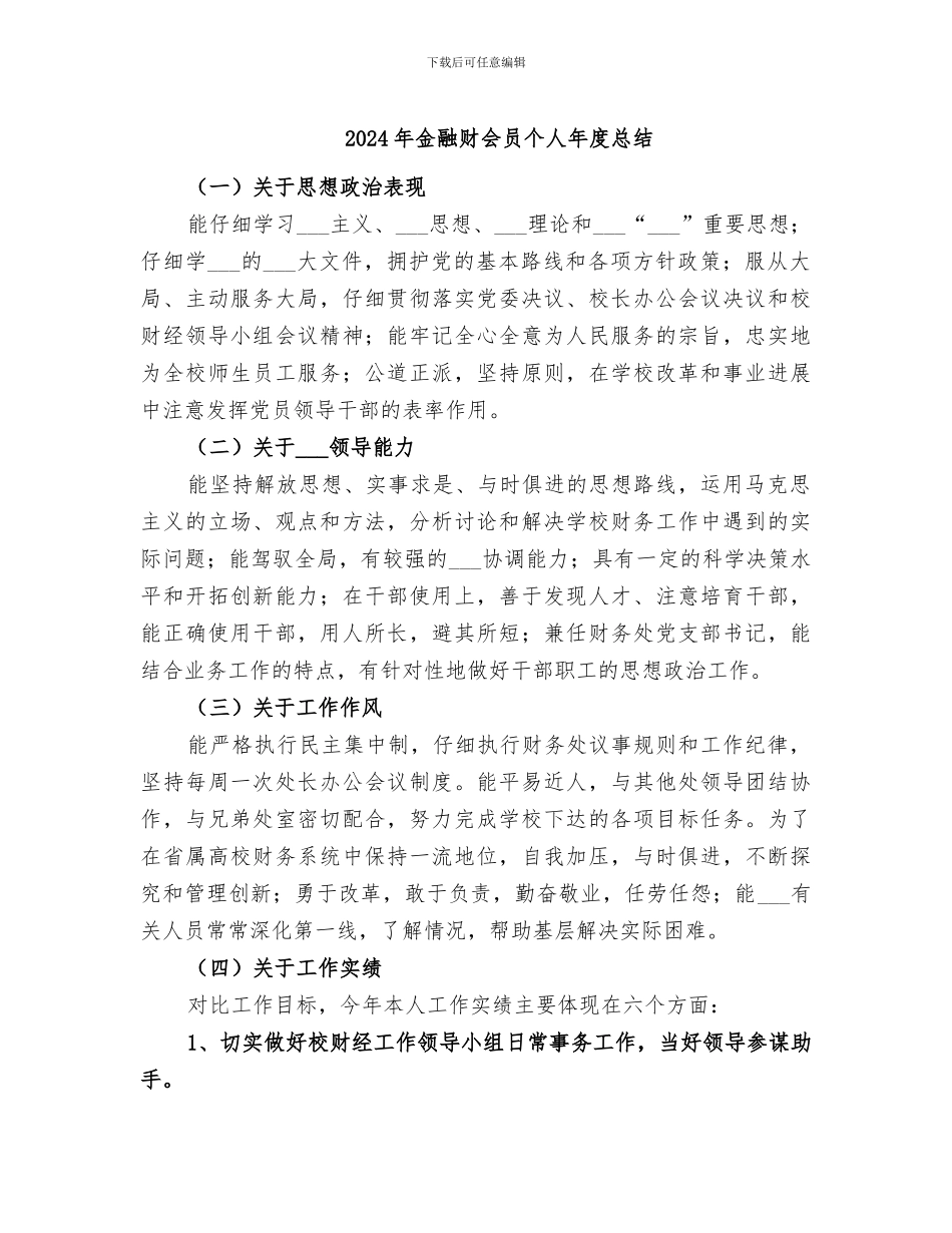 2024年金融财会员个人年度总结_第1页