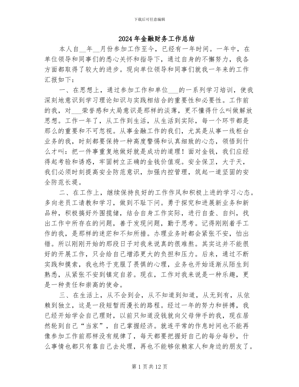 2024年金融财务工作总结_第1页