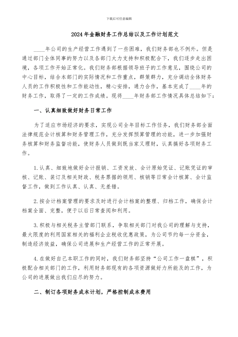 2024年金融财务工作总结以及工作计划范文_第1页