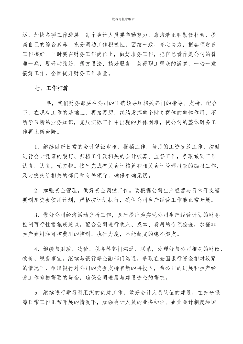 2024年金融财务工作总结以及工作计划范文_第3页