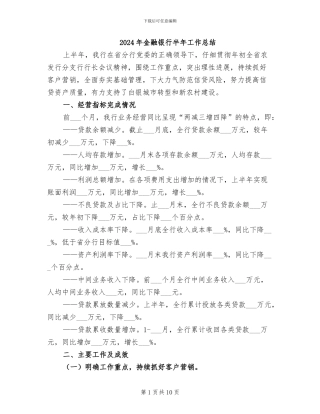 2024年金融银行半年工作总结
