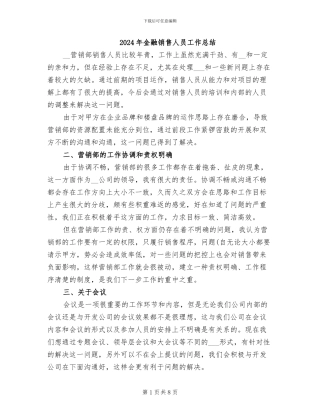 2024年金融销售人员工作总结