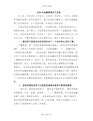 2024年金融销售实习总结