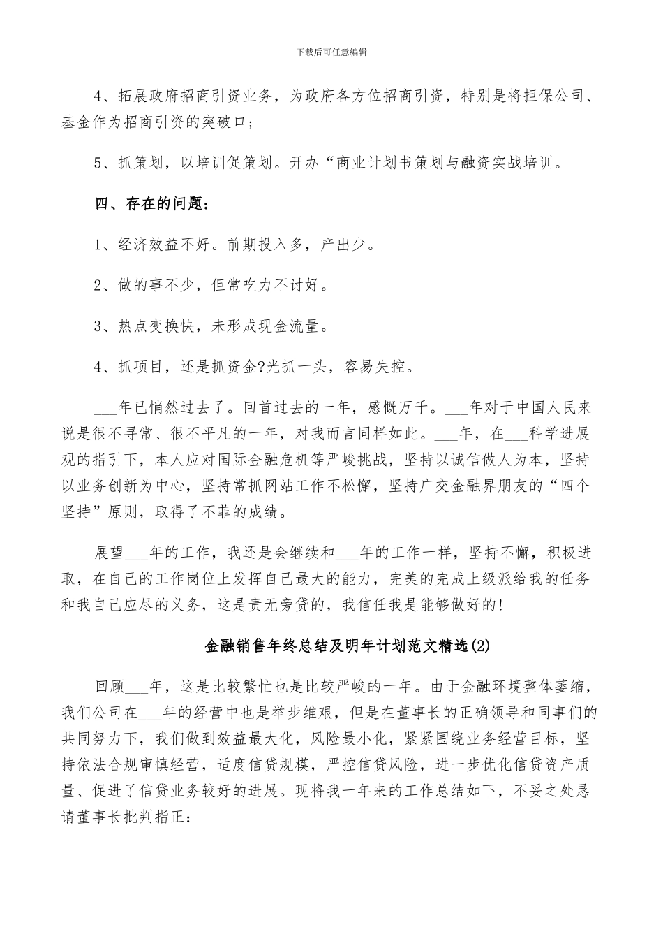 2024年金融销售年终总结及明年计划范文_第3页