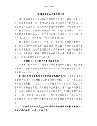 2024年鉴定人年审工作小结