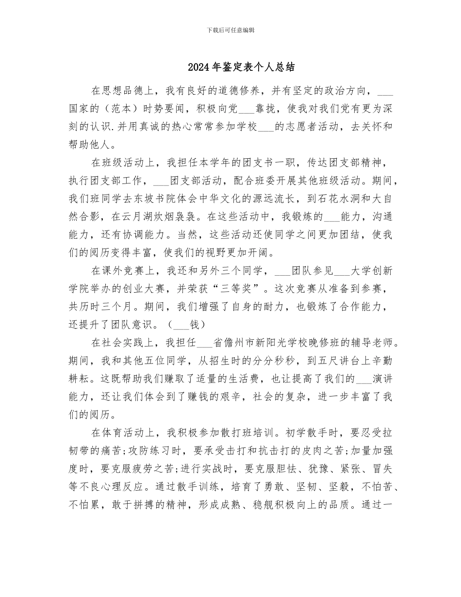 2024年鉴定表个人总结_第1页